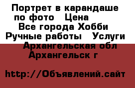 Портрет в карандаше по фото › Цена ­ 800 - Все города Хобби. Ручные работы » Услуги   . Архангельская обл.,Архангельск г.